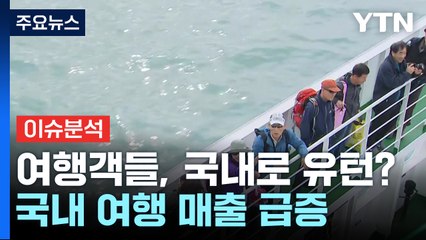 [경제PICK5] 해외 가던 여행객, 국내로 유턴? / YTN