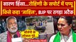 Chapra Violence: Bihar के Saran Firing पर Rohini Acharya को मिला Pappu Yadav का साथ | वनइंडिया हिंदी