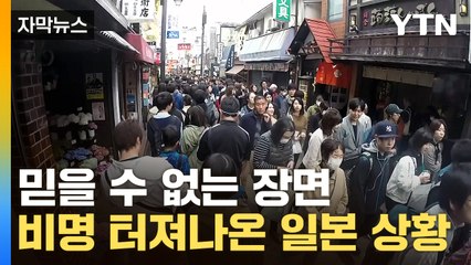 [자막뉴스] 몇백 명이 떼거지로..."제발" 비명 터져나온 日 / YTN