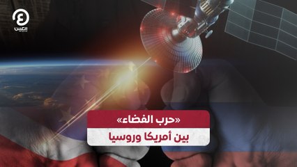 «حرب الفضاء» بين أمريكا وروسيا