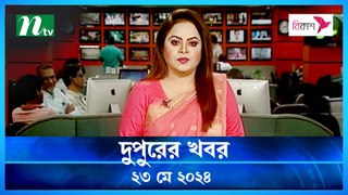 Dupurer Khobor | 23 May 2024 | NTV Latest News Update