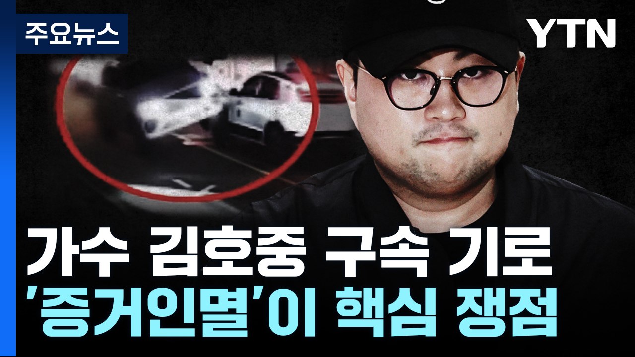 '음주 뺑소니' 김호중 구속되나...'증거인멸' 쟁점 될 듯 / YTN