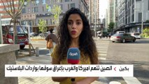 الصين ترد على الاتهامات الغربية بالتحقيق في إغراق واردات البلاستيك لأسواقها