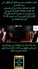 ہمارے معاشرے میں دو طرح کے لوگوں کی بہت تعاد ہے