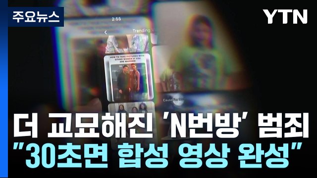 30초만에 딥페이크 영상 완성 ...더 교묘해진 'N번방' 범죄 / YTN