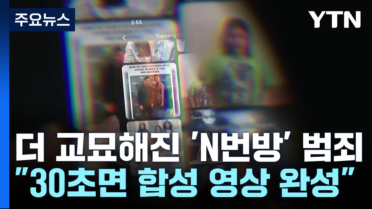 "30초만에 딥페이크 영상 완성"...더 교묘해진 'N번방' 범죄 / YTN