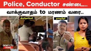பேருந்தில் Police, Conductor சண்டைக்கு அரசு எடுக்கப்போகும் முடிவு என்ன? | Oneindia Tamil