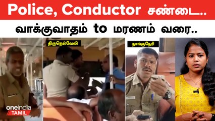 பேருந்தில் Police, Conductor சண்டைக்கு அரசு எடுக்கப்போகும் முடிவு என்ன? | Oneindia Tamil