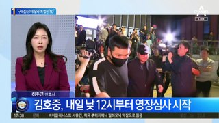 김호중 측, 영장심사 연기 신청…법원 기각