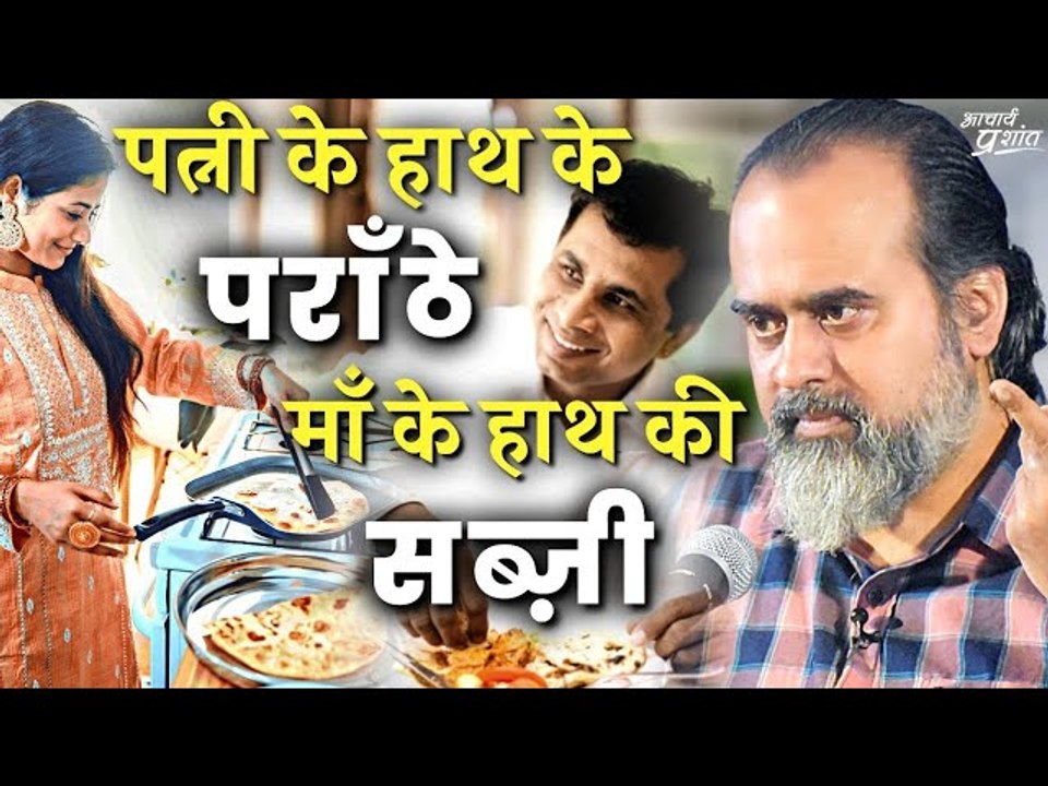 पत्नी के हाथ के पराँठे, माँ के हाथ की सब्ज़ी ||...