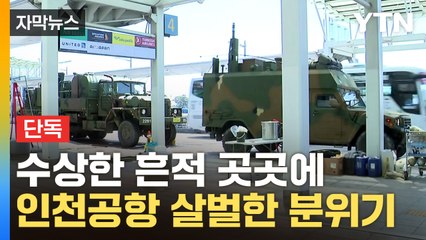 [자막뉴스] "너무 무서워"...공포로 벌벌 떤 인천공항 / YTN
