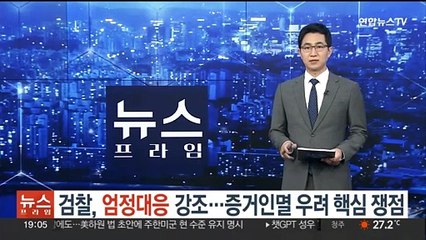 下载视频: 검찰, 엄정대응 강조…'증거인멸 우려' 핵심 쟁점