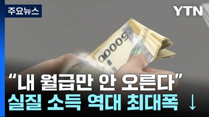 고물가 속 실질 근로소득 역대 최대폭 감소...쪼그라든 살림살이 / YTN