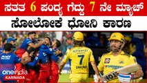 RCB vs CSK Rivalry - RCB ಸೋತಿದ್ದಕ್ಕೆ ಧೋನಿ ಫ್ಯಾನ್ಸ್ ಹೇಳ್ತಿರೋದೇನು ಗೊತ್ತಾ.?