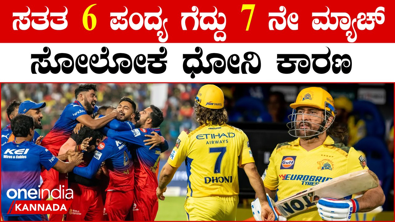 RCB vs CSK Rivalry - RCB ಸೋತಿದ್ದಕ್ಕೆ ಧೋನಿ ಫ್ಯಾನ್ಸ್ ಹೇಳ್ತಿರೋದೇನು ಗೊತ್ತಾ.?