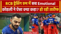 RCB vs RR: Virat Kohli Dressing room स्पीच में ऐसा क्या बोले कि हर जगह हो रही तारीफ |वनइंडिया हिंदी