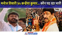 Manoj Tiwari Vs Kanhaiya Kumar : North East Delhi Lok Sabha में इन मुद्दों का शोर, दिलचस्प मुकाबला