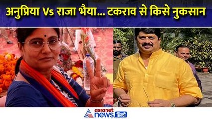 Raja Bhaiya Vs Anupriya Patel : टकराव से किसे होगा नुकसान ? क्या BJP की बढ़ेगी मुश्किल