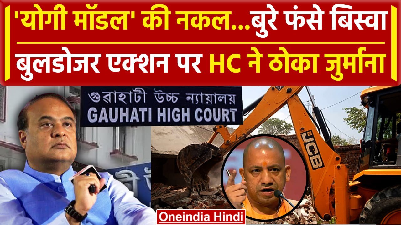 Assam Bulldozer Action: बुलडोजर पर Himanta Bisw...