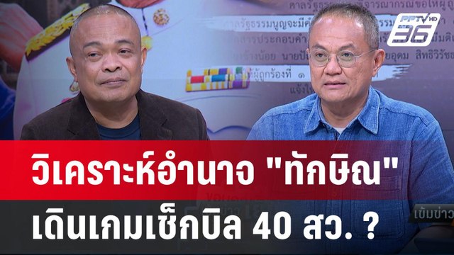 Exclusive Talk | วิเคราะห์อำนาจ ทักษิณ เดินเกมเช็กบิล 40 สว. ? | เข้มข่าวเย็น