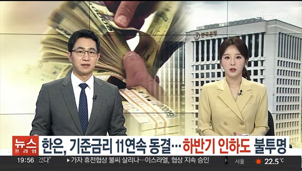 한은, 기준금리 11연속 동결…하반기 인하도 불투명