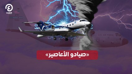 «السرب 53» فرقة «صيادو الأعاصير».. من هم وما هي مهامهم؟