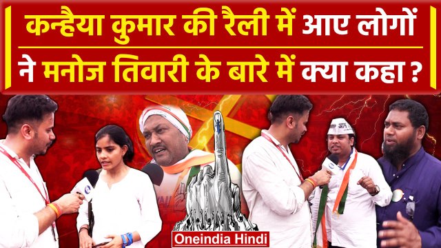 Kanhaiya Kumar और Rahul Gandhi की रैली से निकले लोग क्यों करेंगे Congress को वोट? | वनइंडिया हिंदी