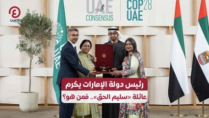 رئيس دولة الإمارات يكرم عائلة «سليم الحق».. فمن هو؟