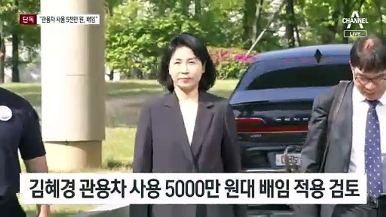 [단독]‘관용차 사적 이용’ 5천만 원 배임 기소 검토