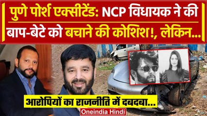 Pune Porsche Accident के आरोपियों को NCP विधायक ने की बचाने की कोशिश | Hit And Run | वनइंडिया हिंदी