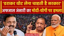 Afzal Ansari ने PM Modi और CM Yogi पर बोला हमला | Lok Sabha Election | वनइंडिया हिंदी