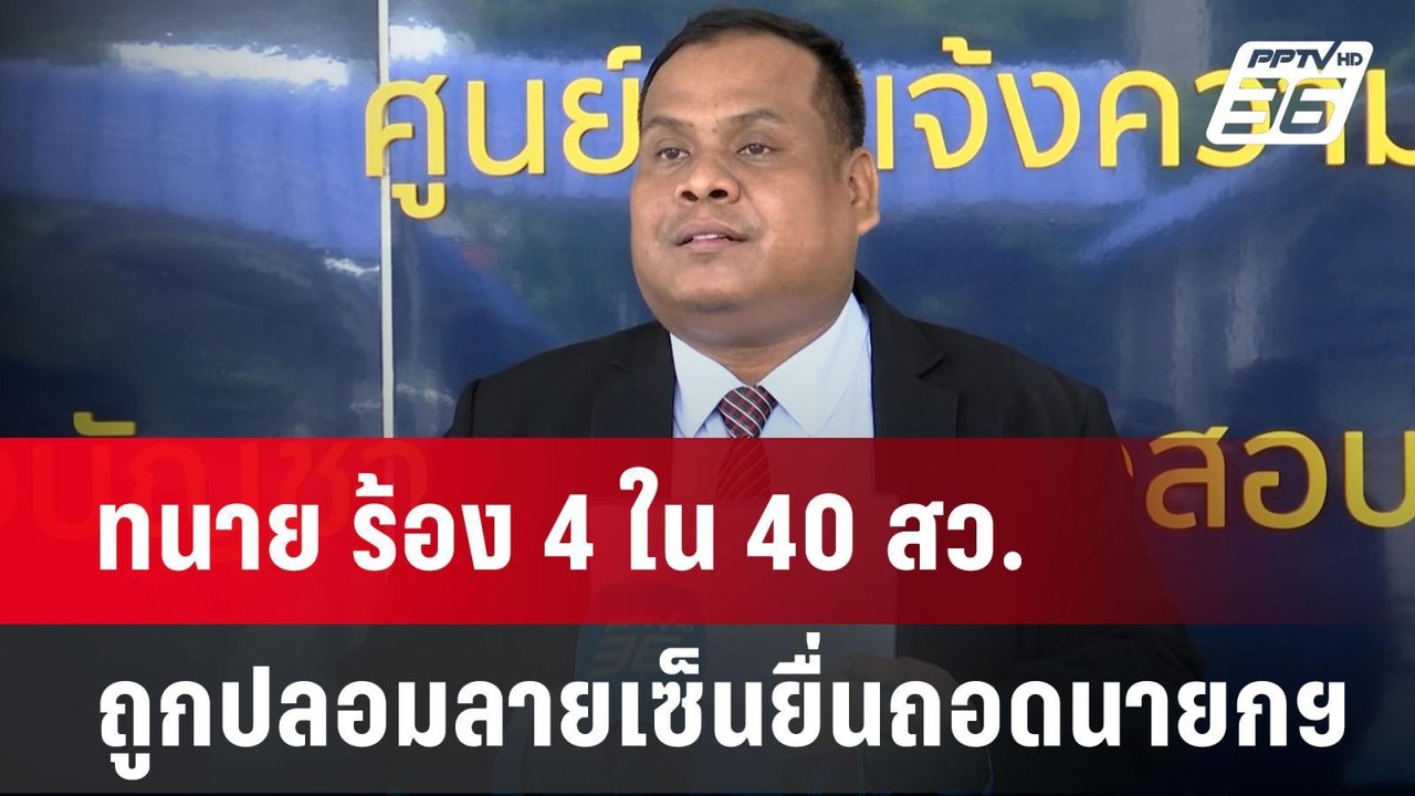 ทนาย ร้อง 4 ใน 40 สว.ถูกปลอมลายเซ็นยื่นถอดนายกฯ...