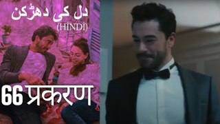 دل کی دھڑکن   Heart Beat Episode 66 (Hindi)
