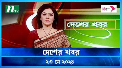 Desher Khobor | 23 May 2024 | NTV News | NTV Latest News Update