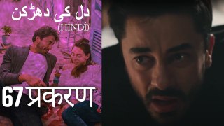 دل کی دھڑکن   Heart Beat Episode 67 (Hindi)