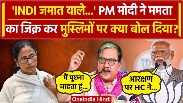 PM Modi ने Mamata Banerjee को घेरा, Muslim का जिक्र कर क्या बोले? | Election 2024 | वनइंडिया हिंदी