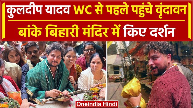 Kuldeep Yadav in Vrindavan: कुलदीप पहुंचे वृंदावन,बांके बिहारी मंदिर में माथा टेका |वनइंडिया हिंदी
