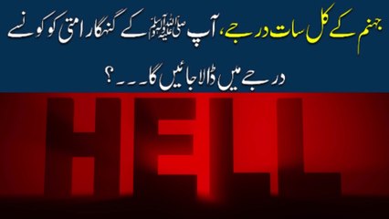 جہنم کے کل سات درجے، آپ سال کے گنہگار امتی کو کو نے درجے میں ڈالا جائیں گا ۔ ۔ ۔ ؟