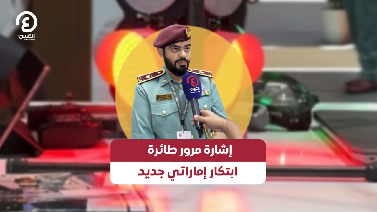 إشارة مرور طائرة.. ابتكار إماراتي جديد
