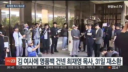 검찰, '명품백 전달' 최재영 출국정지…31일 재소환