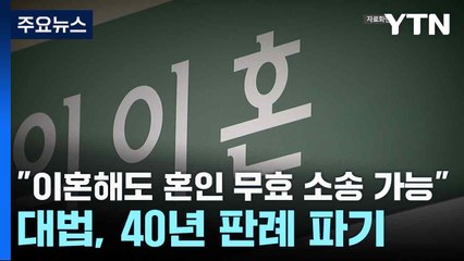 "이혼해도 혼인 무효 소송 가능"...대법, 40년 판례 파기 / YTN