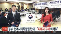 정부, 전세사기특별법 반대…