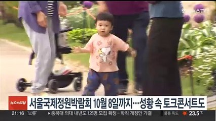 서울국제정원박람회 10월 8일까지…성황 속 토크콘서트도