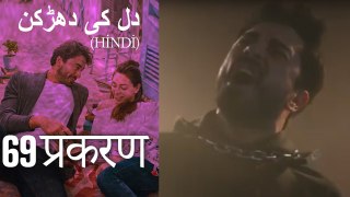 دل کی دھڑکن   Heart Beat Episode 69 (Hindi)