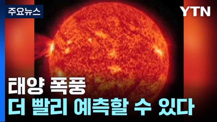 "태양 폭풍, 더 빨리 예측할 수 있다" / YTN