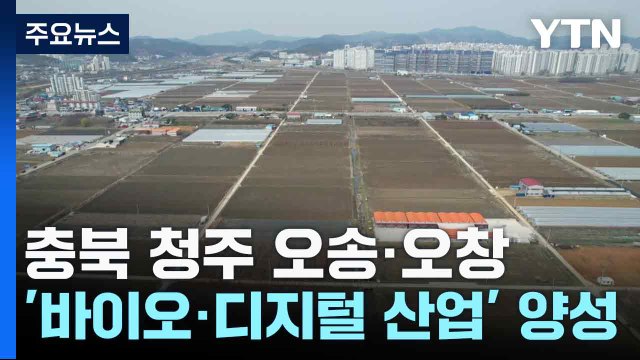 [충북] 충북 청주 오송·오창 '바이오·디지털 산업' 양성...지역 경제 이끈다 / YTN