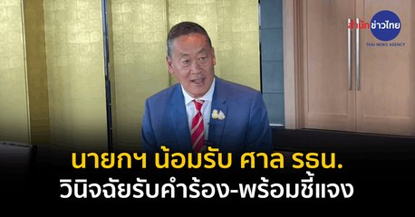 นายกฯ น้อมรับ ศาล รธน.วินิจฉัยรับคำร้อง-พร้อมชี้แจง