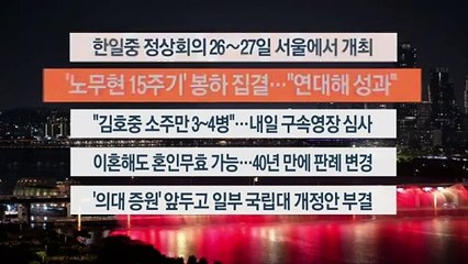 [이시각헤드라인] 5월 23일 뉴스투나잇