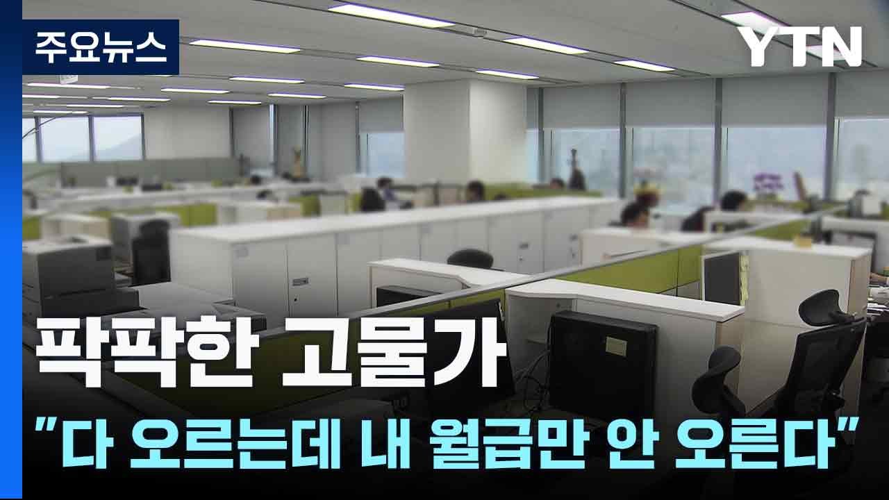 고물가 속 실질 근로소득 역대 최대폭 감소...쪼그라든 살림살이 / YTN