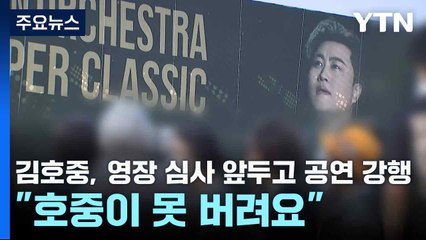 김호중, 영장 심사 앞두고 공연 강행..."호중이 못 버려요" / YTN